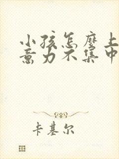 小孩怎么上课注意力不集中