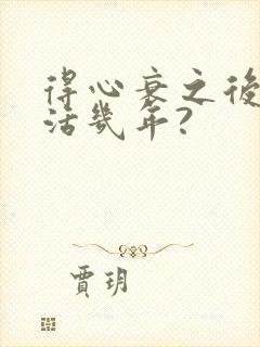 得心衰之后还能活几年?