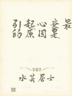 引起心衰最常见的原因是