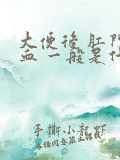 大便后 肛门流血 一般是什么原因