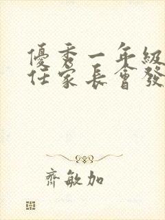 优秀一年级班主任家长会发言稿精品