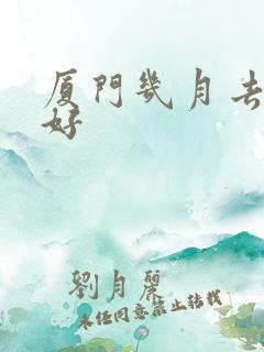 厦门几月去旅游好