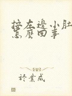 按左边小肚子疼怎么回事