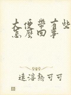 大便带有些血是怎么回事