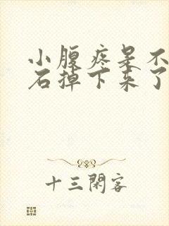 小腹疼是不是结石掉下来了