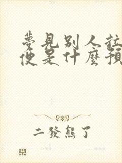 梦见别人拉的大便是什么预兆