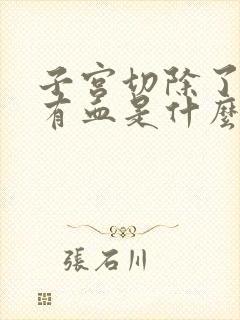 子宫切除了小便有血是什么原因