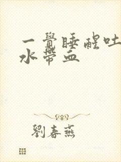 一觉睡醒吐的口水带血