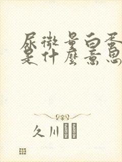 尿微量白蛋白高是什么意思