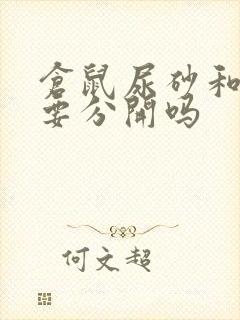 仓鼠尿砂和浴沙要分开吗