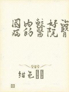 国内较好治疗肾病的医院肾内科