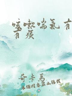 咳嗽喘气有鸣音有痰