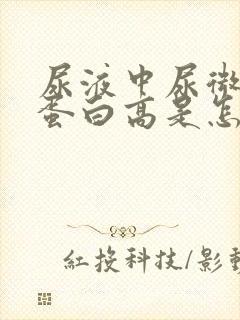 尿液中尿微量白蛋白高是怎么回事