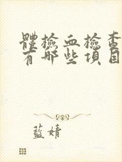 体检血检查项目有哪些项目