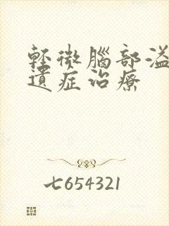 轻微脑部溢血后遗症治疗