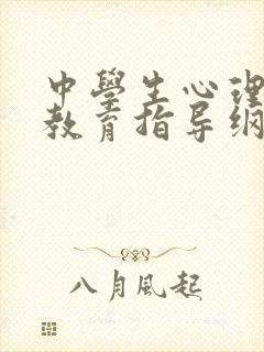 中学生心理健康教育指导纲要