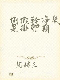 例假干净几天才是排卵期