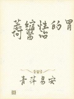 萎缩性的胃炎如何医治