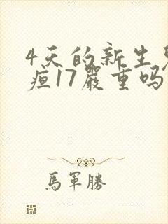 4天的新生儿黄疸17严重吗