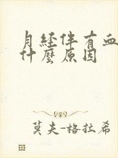 月经伴有血块是什么原因