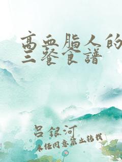 高血脂人的一日三餐食谱