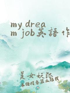 my dream job英语作文80词