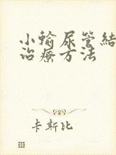 小输尿管结石的治疗方法