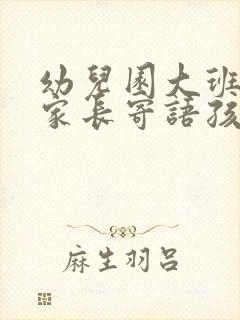 幼儿园大班毕业家长寄语孩子的话