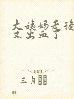 大姨妈走后几天又出血了