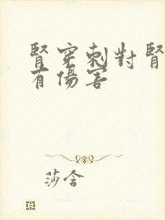 肾穿刺对肾有没有伤害