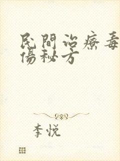 民间治疗毒蛇咬伤秘方