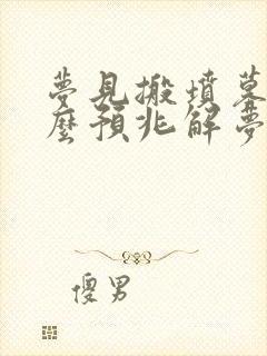 梦见搬坟墓是什么预兆解梦