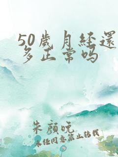 50岁月经还很多正常吗
