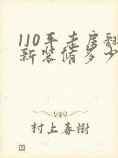 110平老房翻新装修多少钱