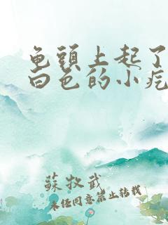 龟头上起了很多白色的小疙瘩