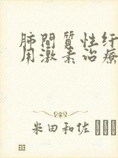 肺间质性纤维化用激素治疗