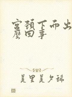 宫颈下面出血怎么回事