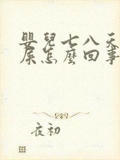 婴儿七八天不拉屎怎么回事放屁多