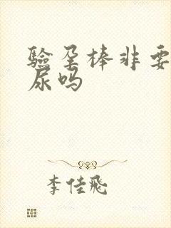 验孕棒非要用晨尿吗