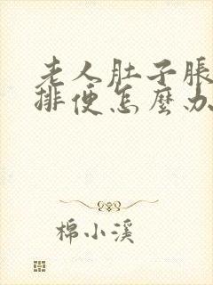 老人肚子胀气不排便怎么办