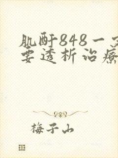 肌酐848一定要透析治疗吗