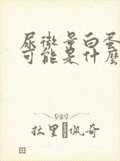 尿微量白蛋白高可能是什么病