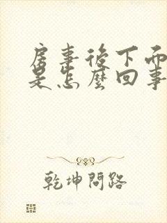 房事后下面出血是怎么回事