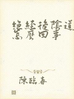 绝经后阴道有血怎么回事