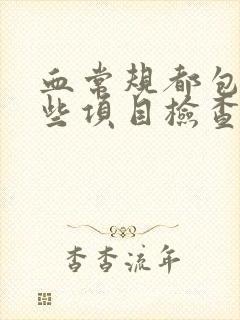 血常规都包括哪些项目检查