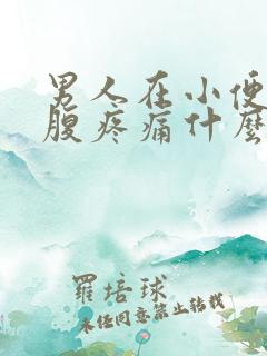 男人在小便时小腹疼痛什么原因