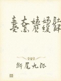 来大姨妈肚子难受怎么缓解