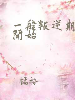 一般叛逆期几岁开始