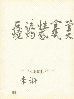 反流性食管发炎烧灼感几天好