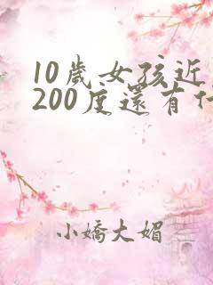 10岁女孩近视200度还有什么办法恢复吗
